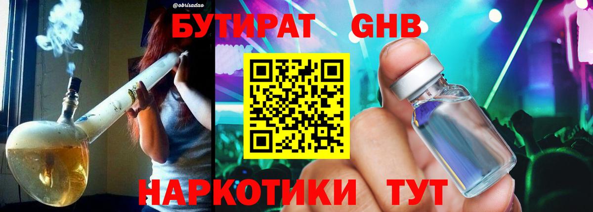 Бутират Butirat Югорск